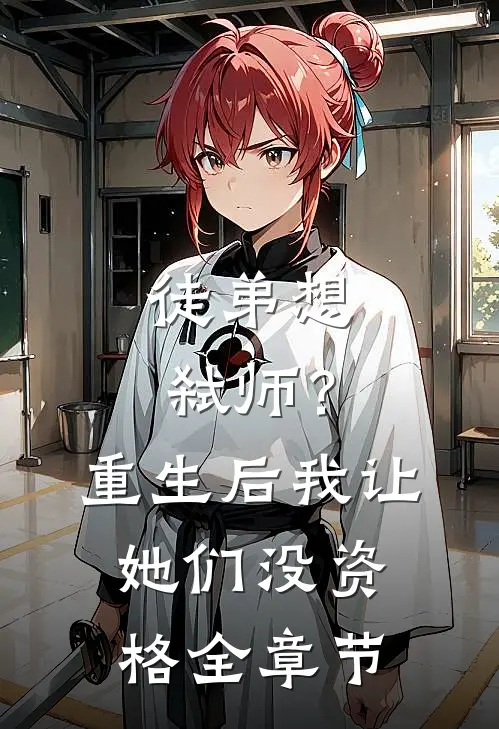 徒弟想弑师?重生后我让她们没资格全章节阅读