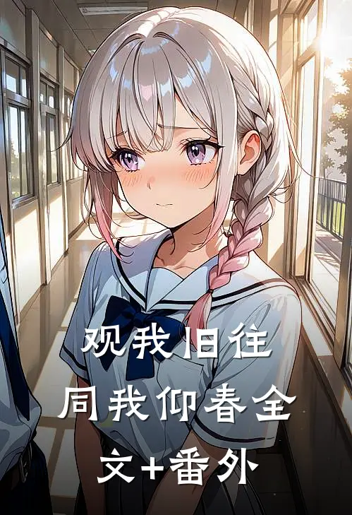 观我旧往，同我仰春全文+番外