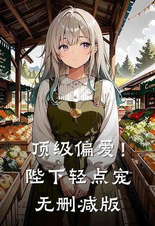 顶级偏爱！陛下轻点宠无删减版
