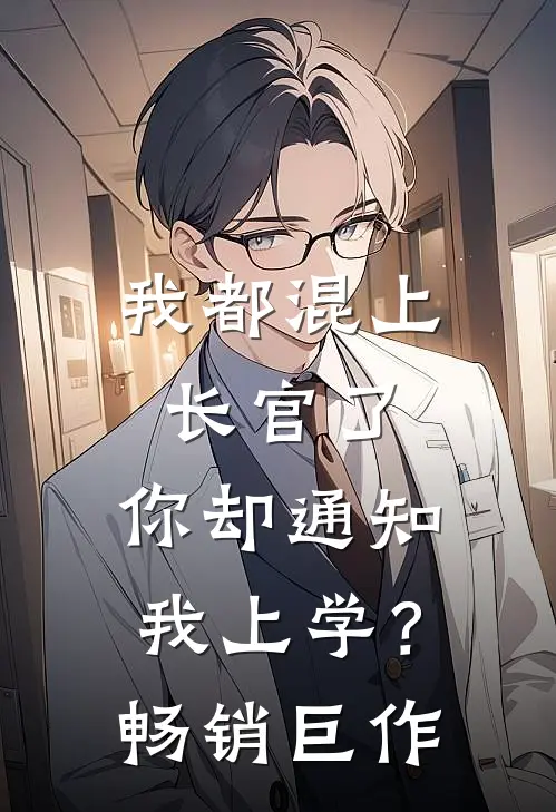 我都混上长官了，你却通知我上学？畅销巨作