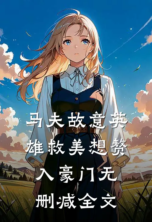 马夫故意英雄救美想赘入豪门无删减全文