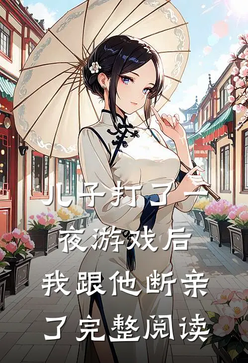 儿子打了一夜游戏后，我跟他断亲了完整阅读