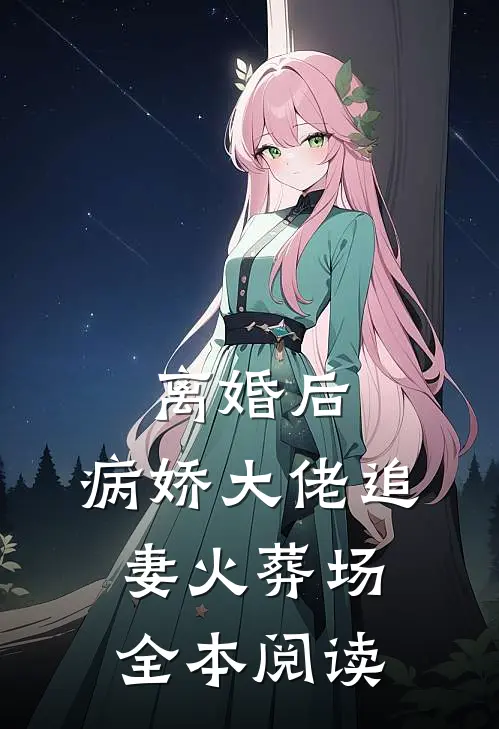 离婚后，病娇大佬追妻火葬场全本阅读