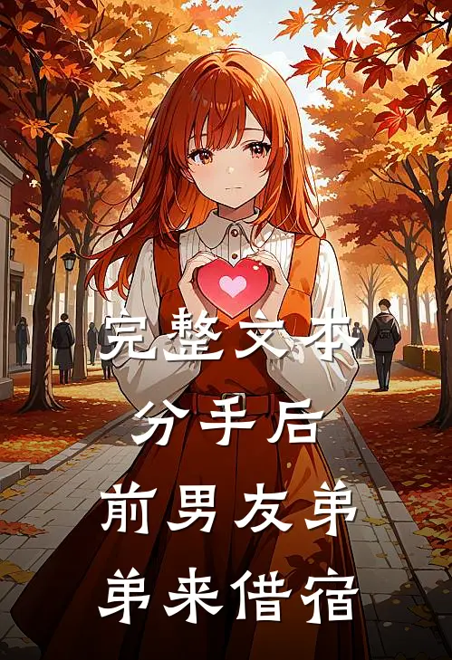 完整文本分手后，前男友弟弟来借宿