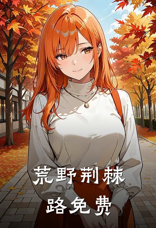荒野荆棘路免费