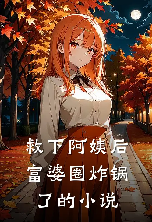 救下阿姨后，富婆圈炸锅了的小说