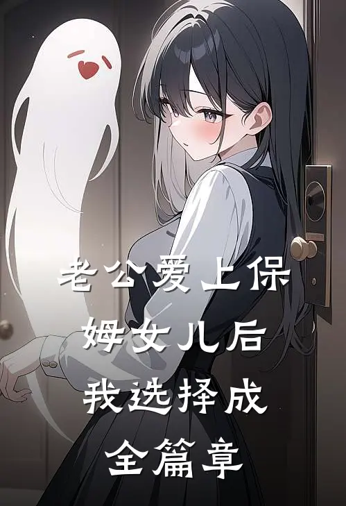 老公爱上保姆女儿后，我选择成全篇章