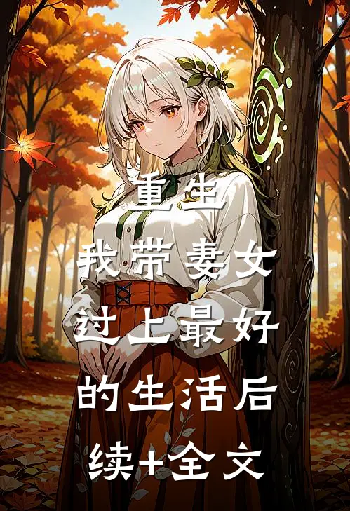 重生：我带妻女过上最好的生活后续+全文
