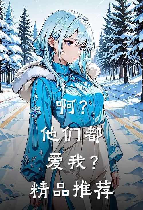 啊?他们都爱我?精品推荐在线观看