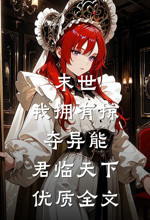 末世：我拥有掠夺异能，君临天下优质全文