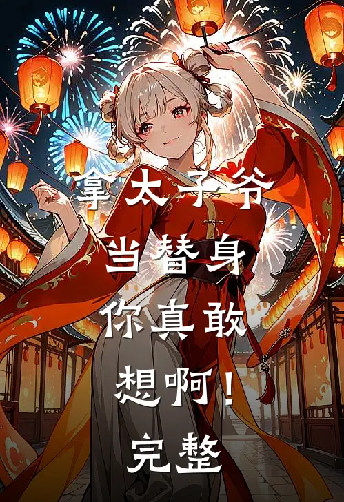 拿太子爷当替身,你真敢想啊!完整