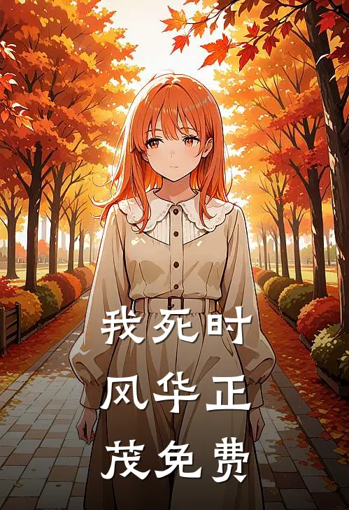我死时，风华正茂免费