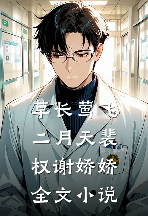 草长莺飞二月天裴权谢娇娇全文小说