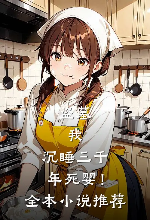盗墓：我，沉睡三千年死婴！全本小说推荐