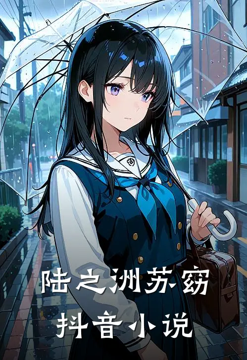 陆之洲苏窈抖音小说