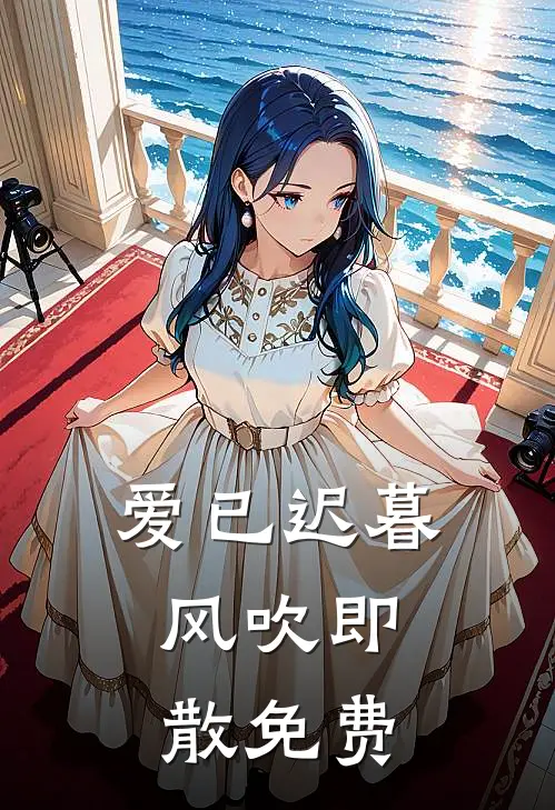 爱已迟暮,风吹即散免费阅读全文