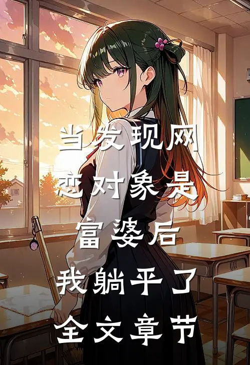 当发现网恋对象是富婆后，我躺平了全文章节