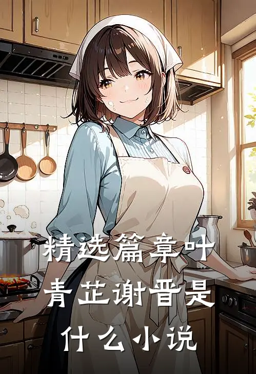 精选篇章叶青芷谢晋是什么小说