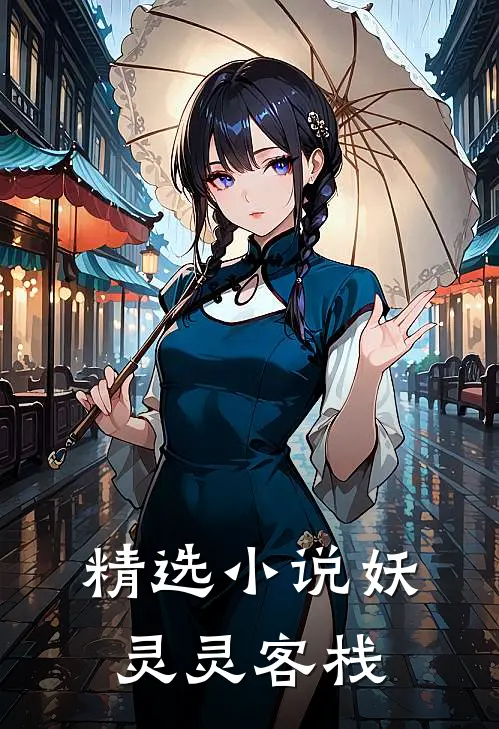 精选妖灵灵客栈在线阅读