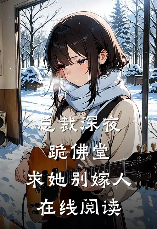 总裁深夜跪佛堂求她别嫁人在线阅读全文