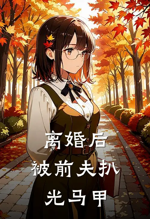 离婚后，被前夫扒光马甲