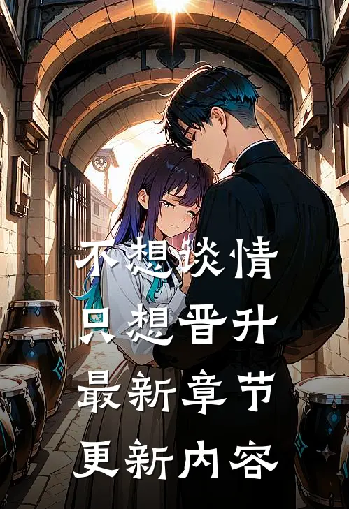 不想谈情只想晋升最新章节更新内容