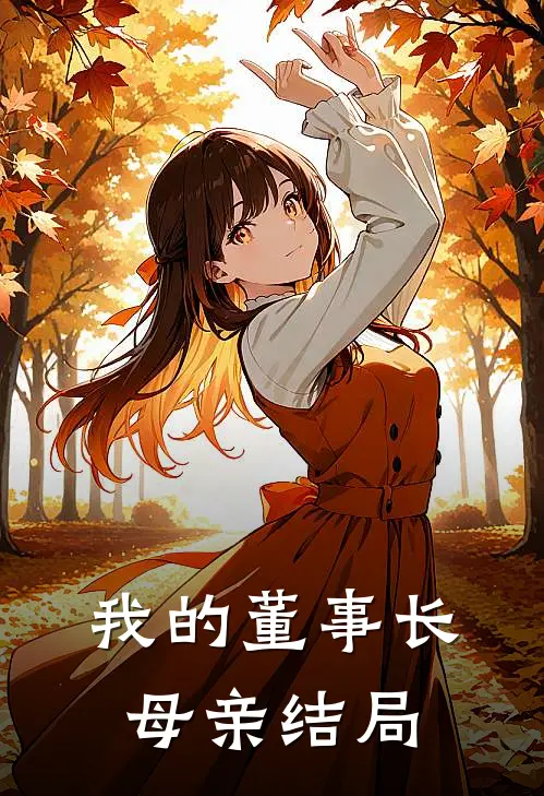 我的董事长母亲结局