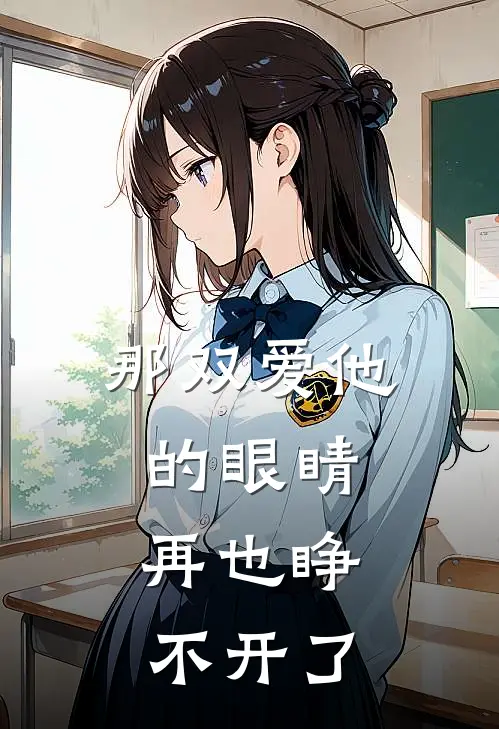 那双爱他的眼睛,再也睁不开了是歌