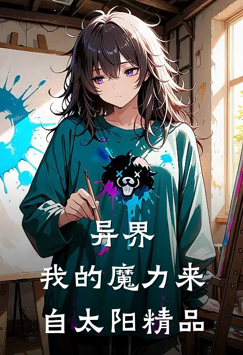 异界：我的魔力来自太阳精品
