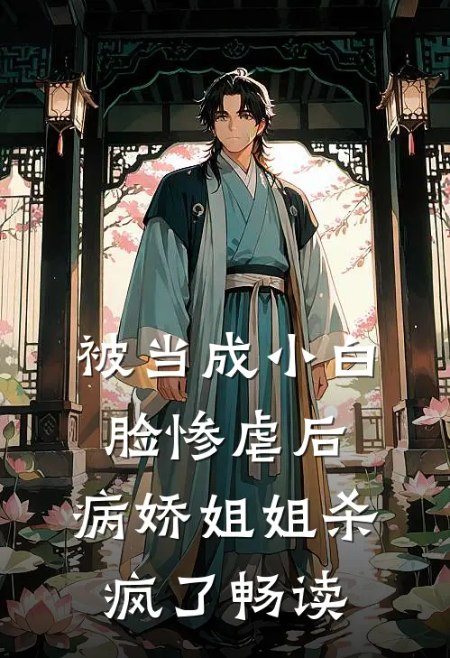 被当成小白脸惨虐后，病娇姐姐杀疯了畅读