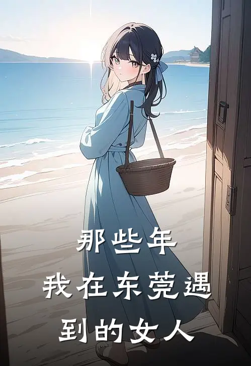 那些年，我在东莞遇到的女人