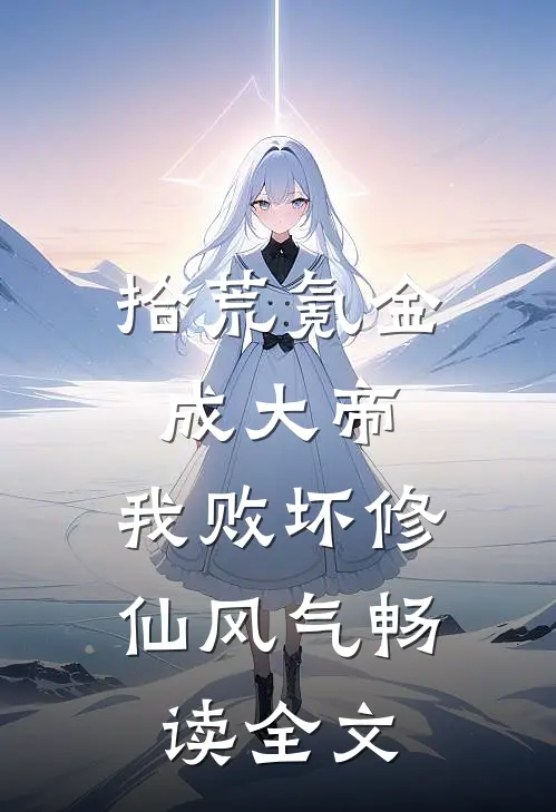 拾荒氪金成大帝，我败坏修仙风气畅读全文