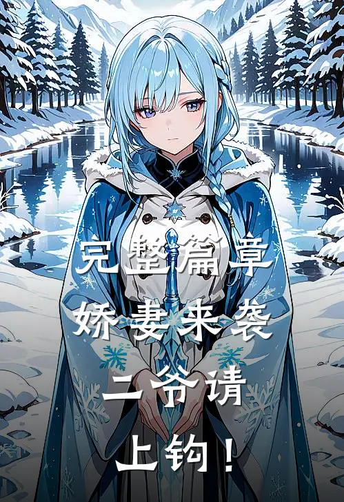 完整篇章娇妻来袭：二爷请上钩！