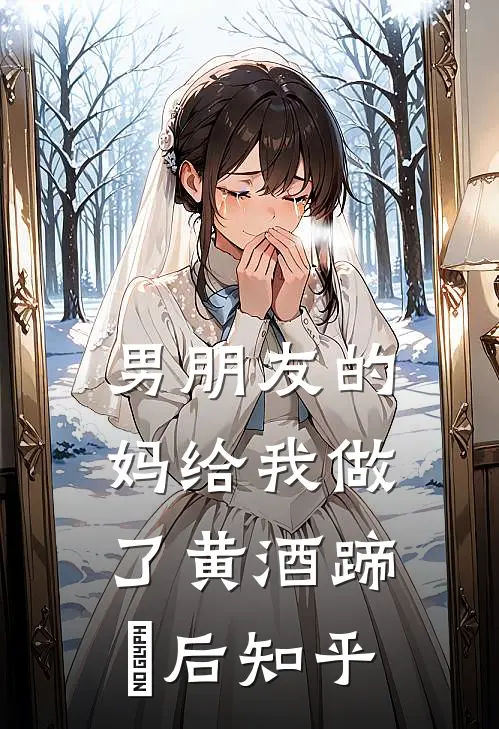 男朋友的妈给我做了黄酒蹄髈后知乎
