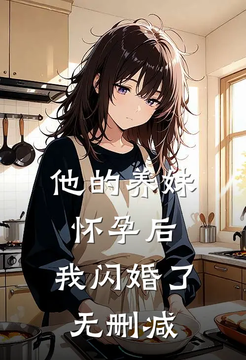 他的养妹怀孕后,我闪婚了无删减