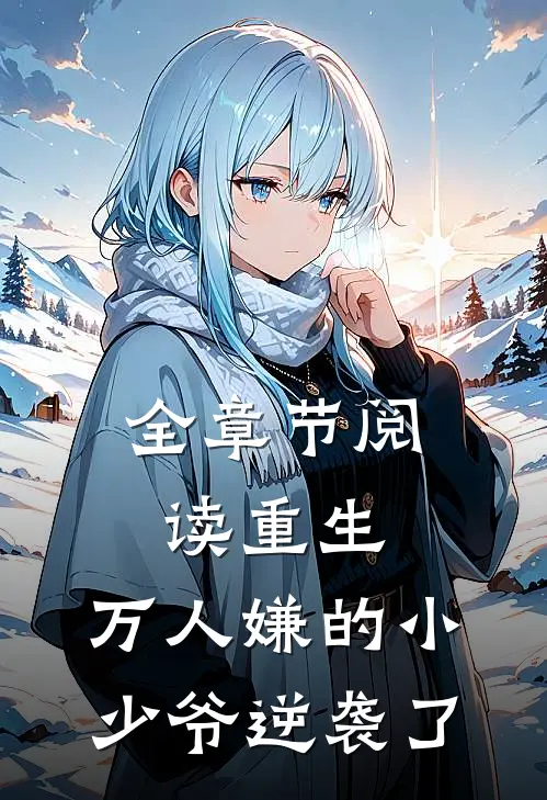全章节阅读重生：万人嫌的小少爷逆袭了