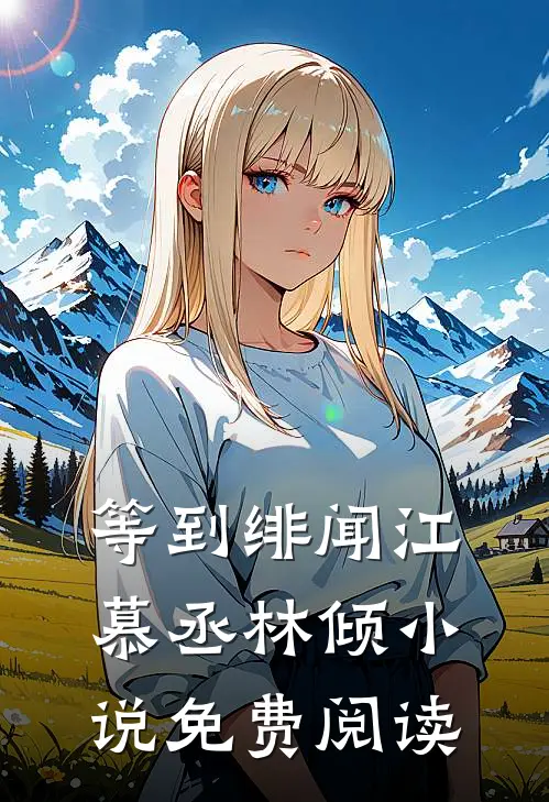 等到绯闻江慕丞林倾小说免费阅读