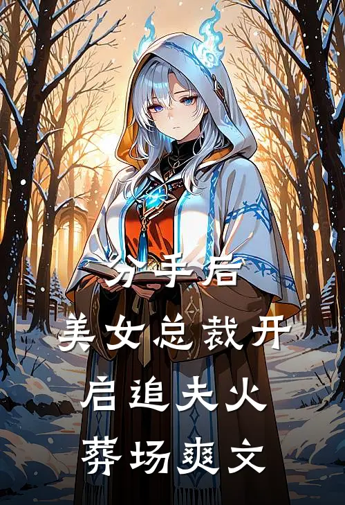 分手后，美女总裁开启追夫火葬场爽文