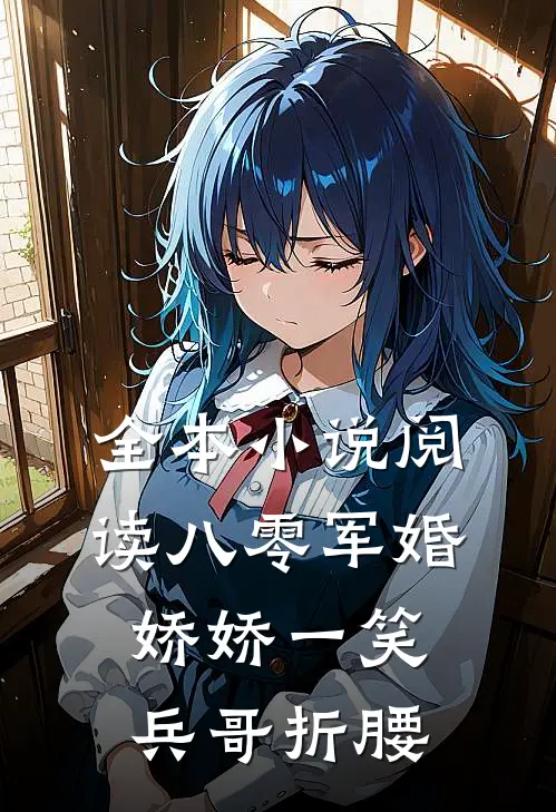 全本小说阅读八零军婚：娇娇一笑，兵哥折腰