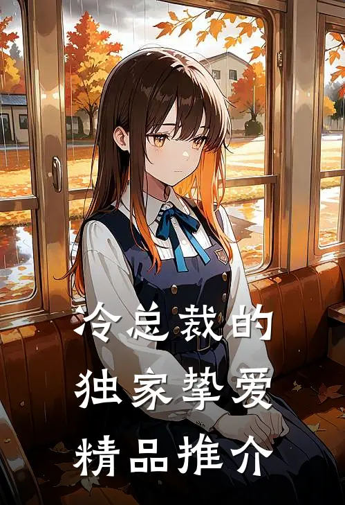 冷总裁的独家挚爱精品推介