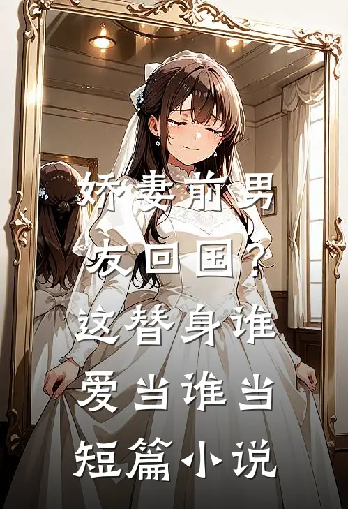 娇妻前男友回国?这替身谁爱当谁当短篇
