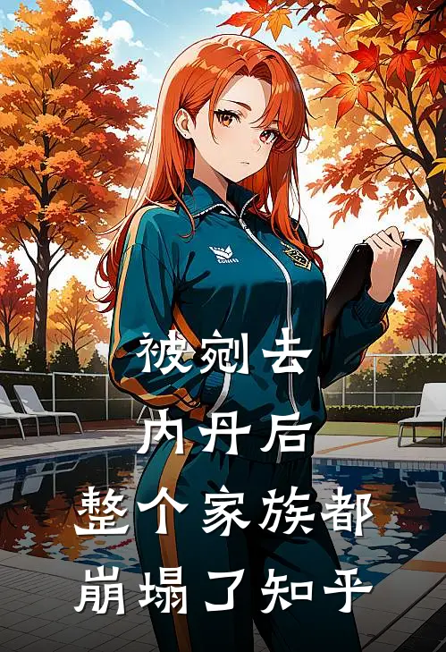 被剜去内丹后，整个家族都崩塌了知乎