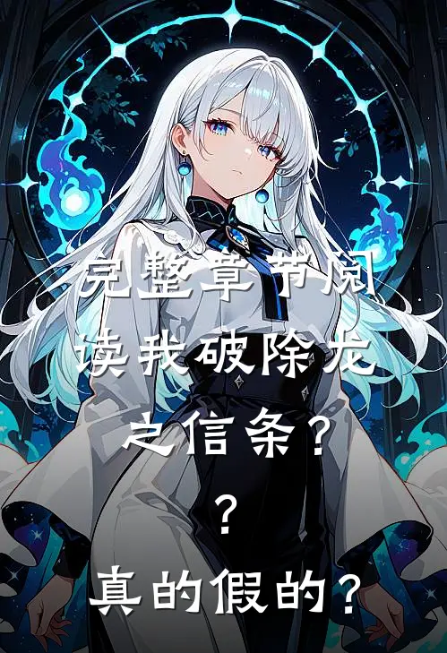 完整章节阅读我破除龙之信条？？，真的假的？