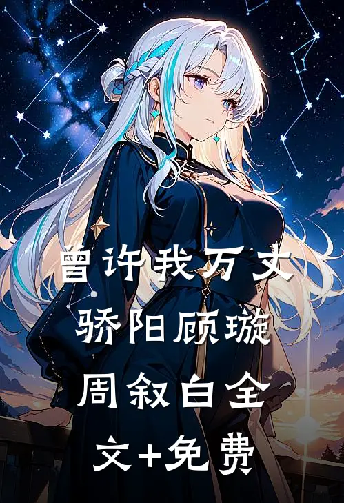 曾许我万丈骄阳顾璇周叙白全文+免费