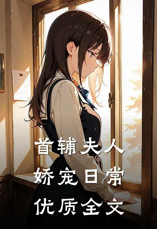 首辅夫人娇宠日常优质全文