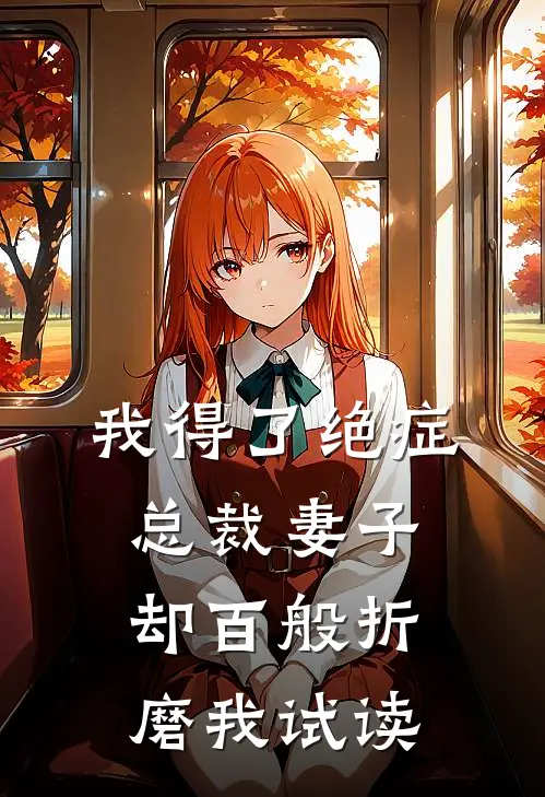 我得了绝症,总裁妻子却百般折磨我试读