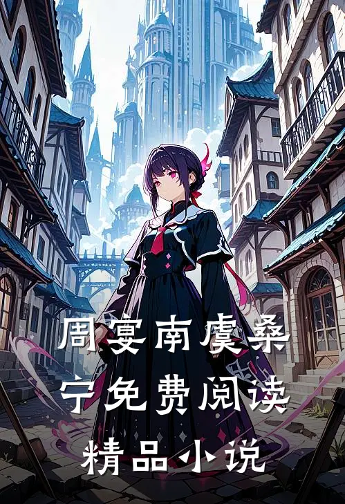 周宴南虞桑宁免费阅读精品小说