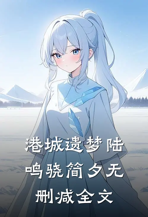 港城遗梦陆鸣骁简夕无删减全文