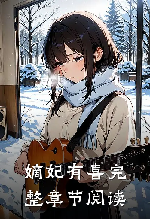 嫡妃有喜完整章节阅读