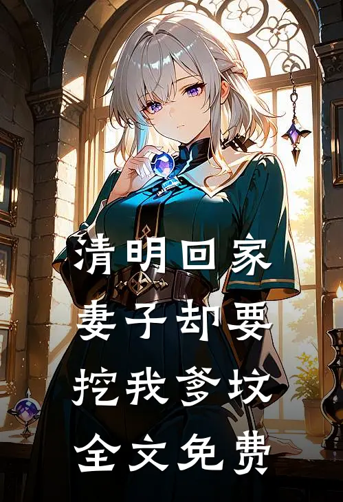 清明回家，妻子却要挖我爹坟全文免费